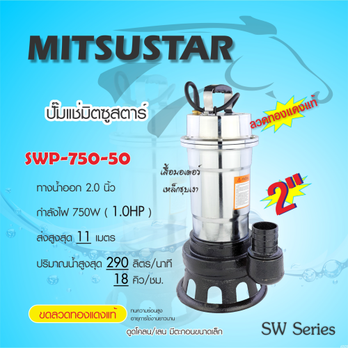 Mitsustar SWP-750-50 ปั๊มแช่ ปั๊มจุ่ม ดูดโคลน 2นิ้ว 1HP (750W) Max Flow 11คิว/ชม.